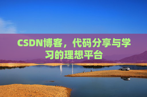 CSDN博客,代码分享与学习的理想平台