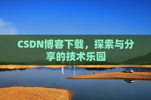 CSDN博客下载，探索与分享的技术乐园